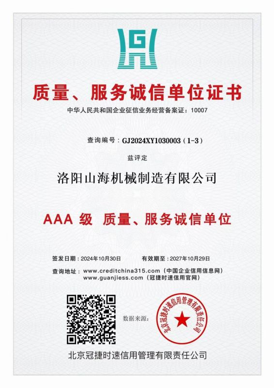 質(zhì)量、服務誠信單位證書